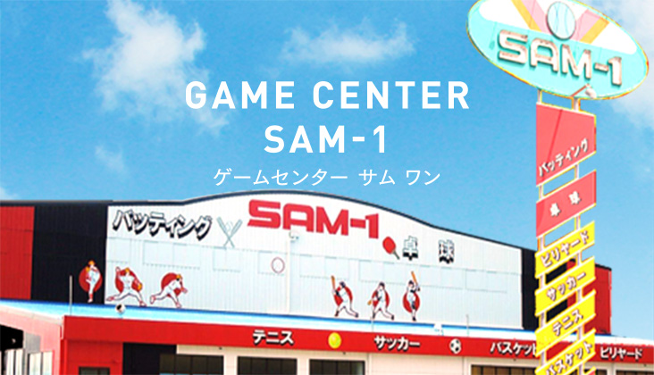 GAME CENTER SAM-1｜ゲームセンター サムワン