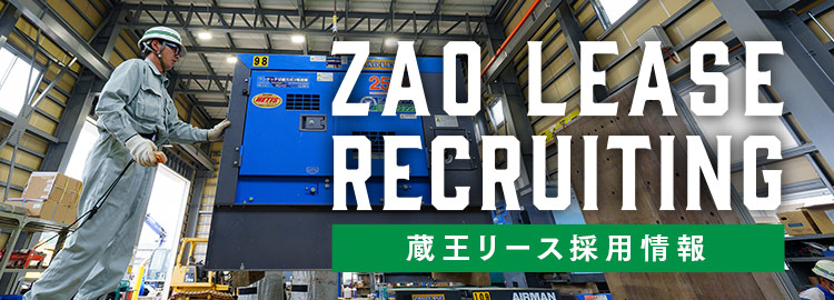 蔵王リース採用情報｜ZAO LEASE RECRUITING